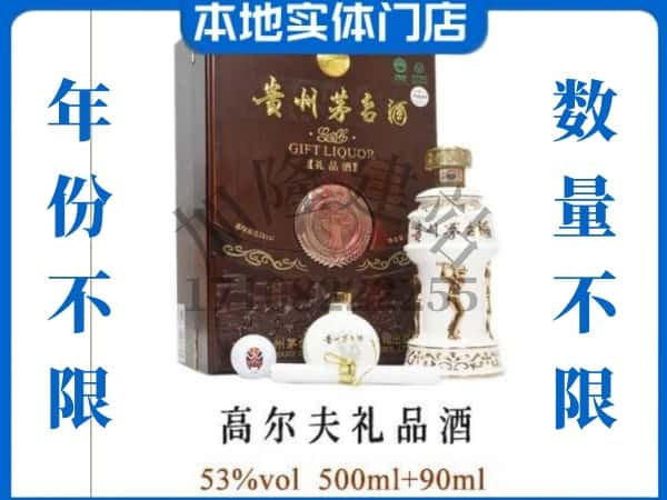 晋中和顺县回收贵州茅台酒高尔夫礼品酒.jpg