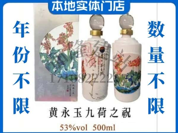 晋中和顺县回收贵州茅台酒黄永玉九荷之祝.jpg